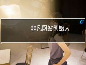 非凡网站创始人（非凡网原型是哪家网站）