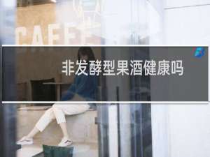 非发酵型果酒健康吗