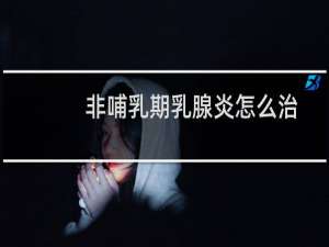 非哺乳期乳腺炎怎么治