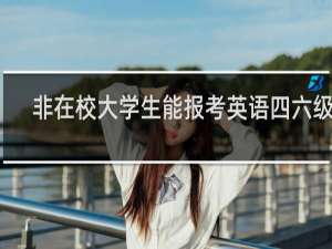 非在校大学生能报考英语四六级不