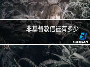 非基督教信徒有多少