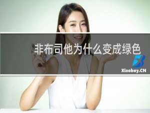 非布司他为什么变成绿色