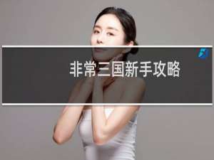 非常三国新手攻略