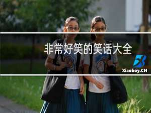非常好笑的笑话大全