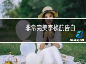 非常完美李桢航告白（谁知道非常完美里的6号李桢航前女友什么样子）