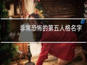 非常恐怖的第五人格名字