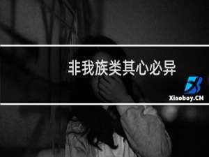 非我族类其心必异