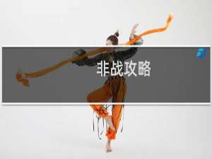 非战攻略