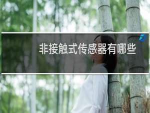 非接触式传感器有哪些