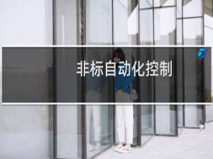 非标自动化控制
