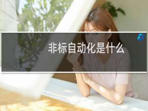 非标自动化是什么