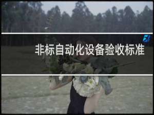 非标自动化设备验收标准