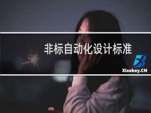 非标自动化设计标准