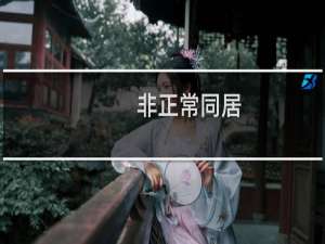 非正常同居