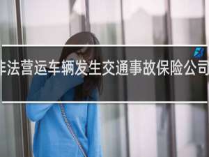 非法营运车辆发生交通事故保险公司理赔吗