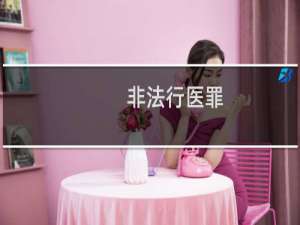 非法行医罪
