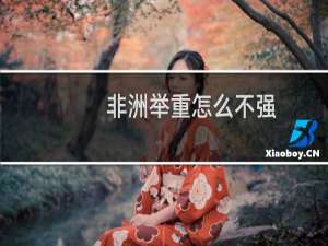 非洲举重怎么不强