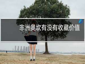 非洲奥坎有没有收藏价值