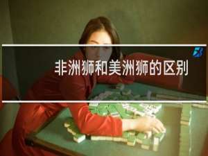 非洲狮和美洲狮的区别