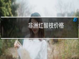 非洲红酸枝价格