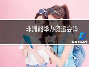 非洲能举办奥运会吗