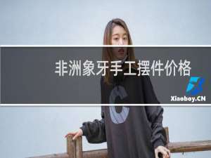 非洲象牙手工摆件价格