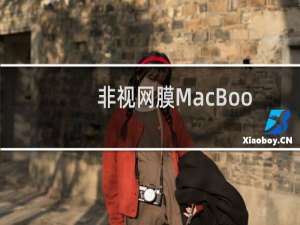 非视网膜MacBook Pro升级Haswell