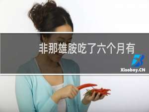 非那雄胺吃了六个月有效果吗（非那雄胺吃了六年有影响吗）