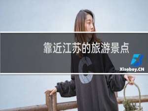 靠近江苏的旅游景点