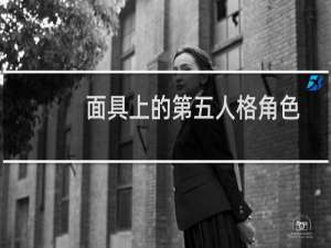 面具上的第五人格角色
