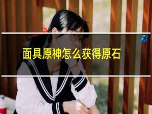 面具原神怎么获得原石