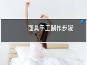 面具手工制作步骤