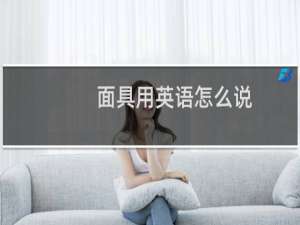 面具用英语怎么说