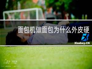 面包机做面包为什么外皮硬