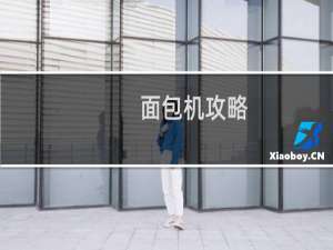 面包机攻略