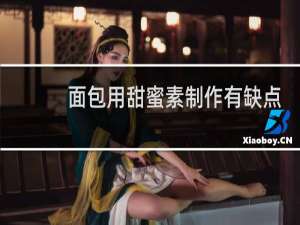 面包用甜蜜素制作有缺点