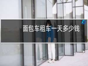 面包车租车一天多少钱