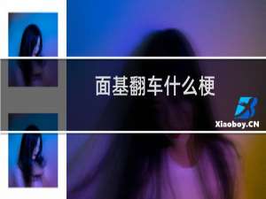 面基翻车什么梗