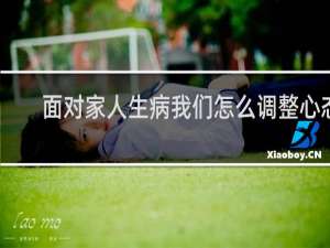 面对家人生病我们怎么调整心态