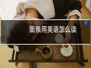 面条用英语怎么读