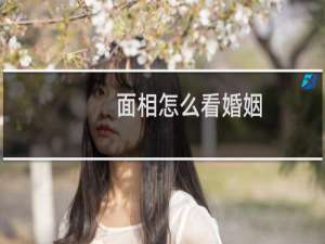 面相怎么看婚姻