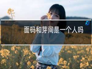 面码和芽间是一个人吗