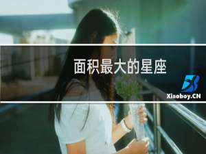 面积最大的星座