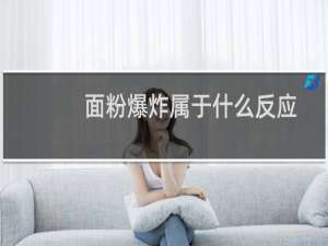 面粉爆炸属于什么反应（面粉爆炸属于什么爆炸）
