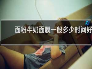 面粉牛奶面膜一般多少时间好