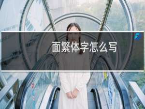 面繁体字怎么写