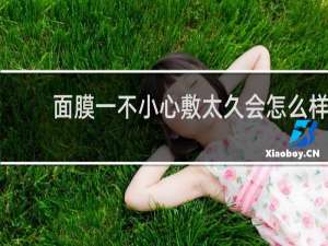 面膜一不小心敷太久会怎么样