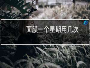 面膜一个星期用几次