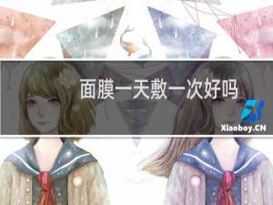 面膜一天敷一次好吗
