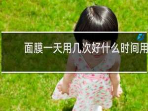 面膜一天用几次好什么时间用